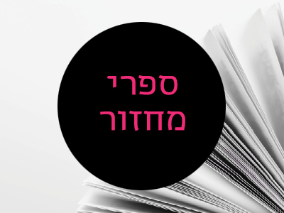 סטודיו להפקת ספרי מחזור