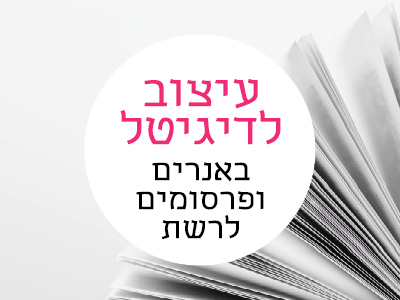 עיצוב לדיגיטל ולרשתות חברתיות
